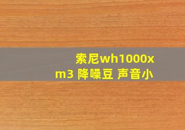 索尼wh1000xm3 降噪豆 声音小